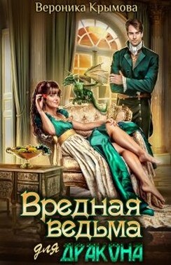 Вредная ведьма для дракона