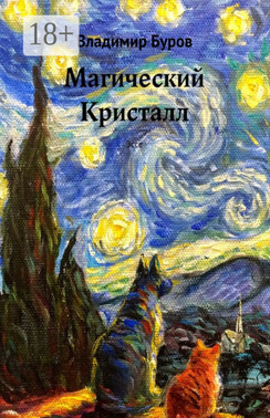 Магический Кристалл. Эссе