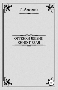 Оттенки жизни. Книга первая