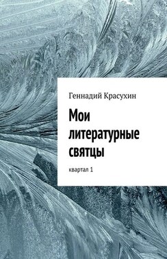 Мои литературные святцы. квартал 1