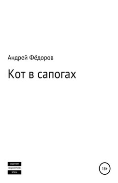 Кот в сапогах