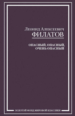 Опасный, опасный, очень опасный (сборник)