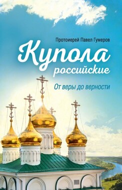 Купола российские. От веры до верности