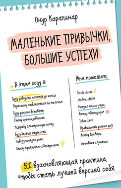 Маленькие привычки, большие успехи. 51 вдохновляющая практика, чтобы стать лучшей версией себя