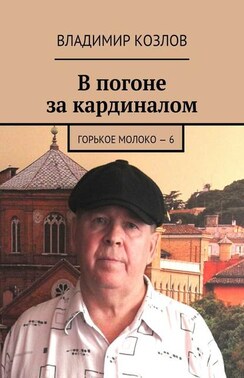 В погоне за кардиналом. Горькое молоко – 6