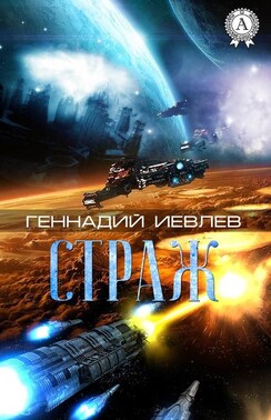 Страж