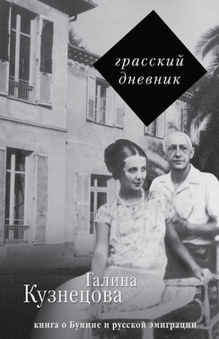 Грасский дневник. Книга о Бунине и русской эмиграции