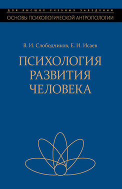 Психология развития человека. Развитие субъективной реальности в онтогенезе