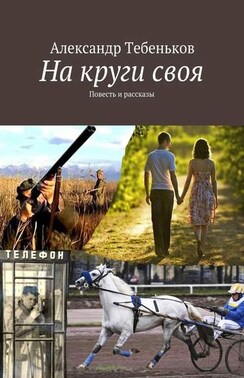 На круги своя. Повесть и рассказы