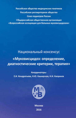 Муковисцидоз: определение, диагностические критерии, терапия. Национальный консенсус