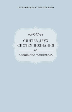 Синтез двух систем познания академика Раушенбаха