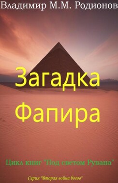 Загадка Фапира