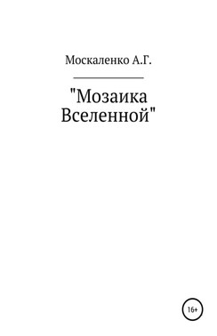 Мозаика Вселенной