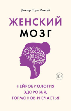 Психосоматика женского здоровья. Нейробиология женского тела и мифы: от гормонов до мышления