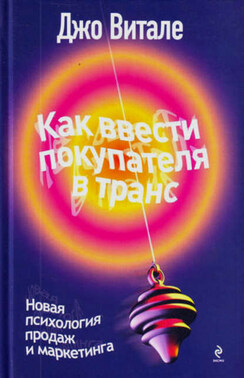 Как ввести покупателя в транс. Новая психология продаж и маркетинга