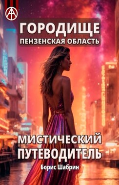 Городище. Пензенская область. Мистический путеводитель