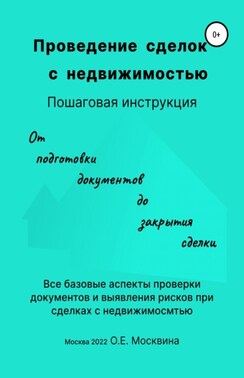 Проведение сделок с недвижимостью. Пошаговая инструкция (1-е издание)