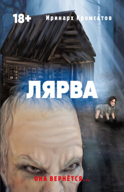 Лярва