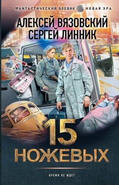 15 ножевых