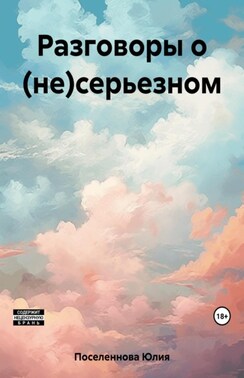 Разговоры о (не)серьезном