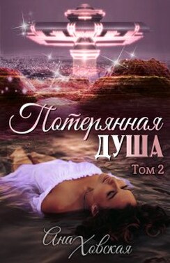 Потерянная душа. Том 2