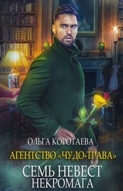 Агентство "Чудо-трава" семь невест некромага