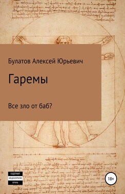 Гаремы. Все зло от баб?