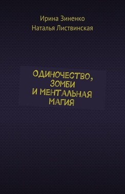 Одиночество, зомби и ментальная магия