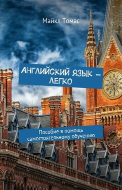 Английский язык – легко. Пособие в помощь самостоятельному обучению