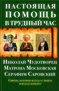 Настоящая помощь в трудный час. Николай Чудотворец, Матрона Московская, Серафим Саровский