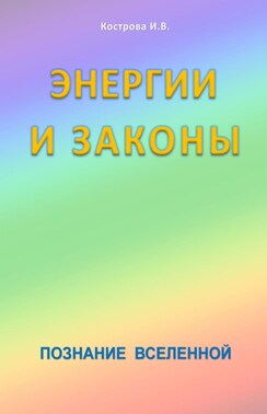 Энергии и законы. Познание Вселенной