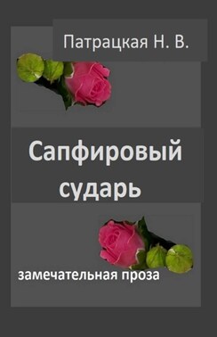 Сапфировый сударь