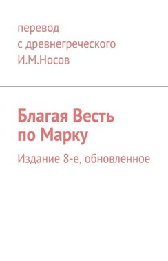 Благая Весть по Марку. Обновление 24