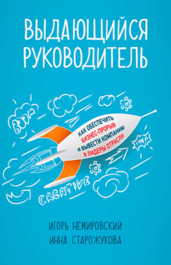 Выдающийся руководитель. Как обеспечить бизнес-прорыв и вывести компанию в лидеры отрасли