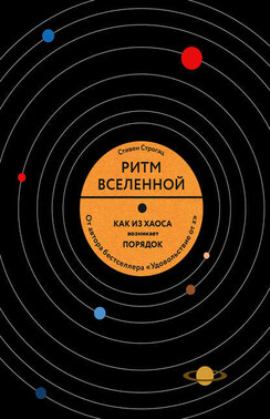 Ритм Вселенной. Как из хаоса возникает порядок