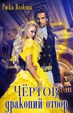 Чёртов драконий отбор