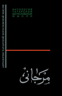 Шихабутдин Марджани. Сборник статей, посвящённый 100-летию Ш. Марджани, изданный в Казани в 1915 г.