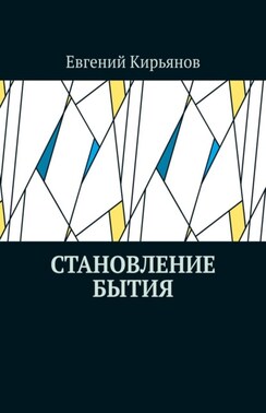 Становление бытия. К мифологическим предпосылкам метафизики