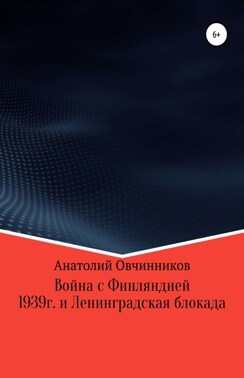 Война с Финляндией 1939г. и Ленинградская блокада