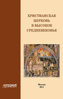 Христианская Церковь в Высокое Средневековье