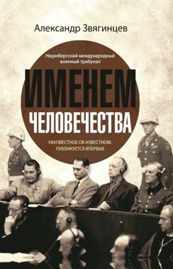 Именем человечества