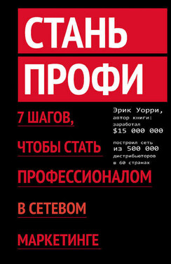 Стань профи. 7 шагов, чтобы стать профессионалом в сетевом маркетинге