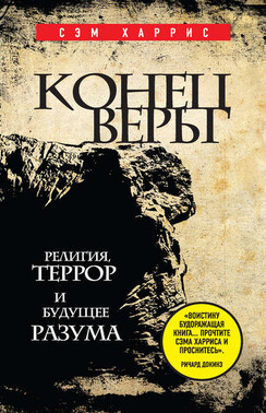 Конец веры. Религия, террор и будущее разума