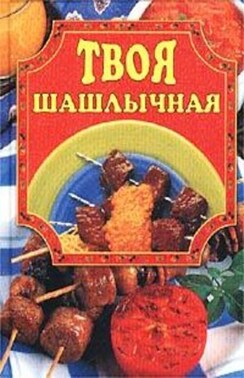 Твоя шашлычная