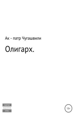 Олигарх