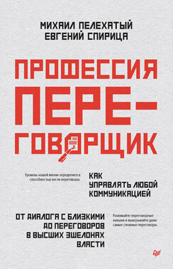 Профессия – переговорщик. Как управлять любой коммуникацией. От диалога с близкими до переговоров в высших эшелонах власти