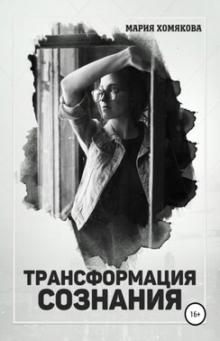 Трансформация сознания