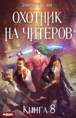 Охотник на читеров. Книга 8. Час пробуждения