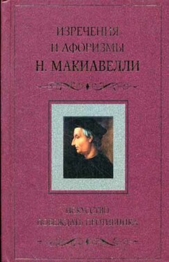 Искусство побеждать противника. Изречения и афоризмы Н. Макиавелли