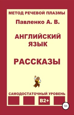 Английский язык. Рассказы. Уровень В2+